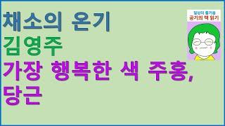 [공기의책읽기] 채소의 온기, 내가 먹은 채소에 관한 40가지 기억, 김영주, 홍명희 그림, 지콜론북