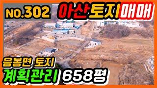 [아산토지매매] 음봉면 동암리 계획관리 토지 658평, 탕정2신도시 개발계획