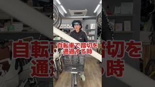自転車で踏切を通過する時#自転車 #電動自転車 #電動アシスト自転車 #ebike #交通安全 #交通ルール #echarity