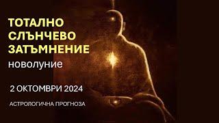 СЛЪНЧЕВО ЗАТЪМНЕНИЕ във ВЕЗНИ 2 Октомври 2024