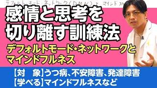 感情を切り離す、マインドフルネスを解説　#早稲田メンタルクリニック #精神科医 #益田裕介