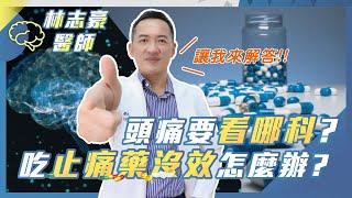 【頭痛概論】常頭痛必看！為什麼吃止痛藥沒效？頭痛藥要吃一輩子嗎？