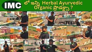 IMC లో ఇన్ని Herbal Ayurvedic Organic ప్రొడక్ట్సా? Herbal Ayurvedic Organic Products in IMC