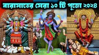 Top 10 Kali Puja Of Barasat 2024 | Barasat Top 10 Kali Puja | Barasat Kali Puja 2024 |