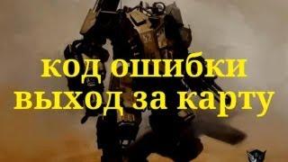 Warface || код ошибки || выход за карту