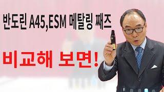 독일ESM 메탈링째즈 & 반도린A45