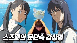 《스즈메의 문단속》 감상평 | 스포일러 주의