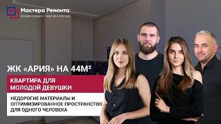 СВЕТЛАЯ И ОПТИМИЗИРОВАННАЯ КВАРТИРА ДЛЯ ДЕВУШКИ, ЖК «Ария» |  Мастера Ремонта — Москва