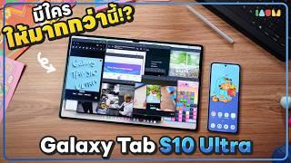 รีวิว Galaxy Tab S10 Ultra | จอใหญ่ 14.6" AI จัดเต็ม พร้อม Dex Mode ที่โหดขึ้น 