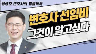 변호사 선임비 그것이 알고 싶다(변호사 선임비용 기준)