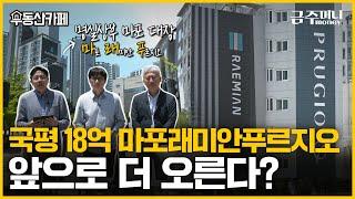 마래푸, 왜 마포의 대장 아파트인지 알려드립니다.ㅣ분양시장 돋보기[금주머니TV]