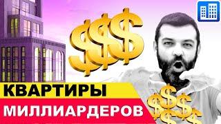 Топ 10 самых дорогих квартир Москвы. Элитная недвижимость.