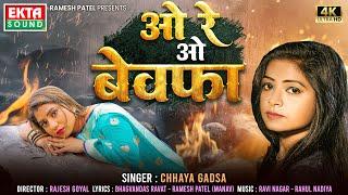 O Re O Bewafa | Chhaya Gadsa | 2024 New Hindi Sad Song | 4K Video @ektasoundhindi