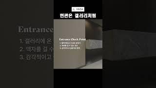 모던한 현관의 정석