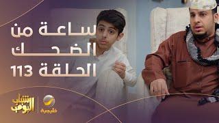 ساعة من الضحك من مسلسل #شباب_البومب الحلقة 113