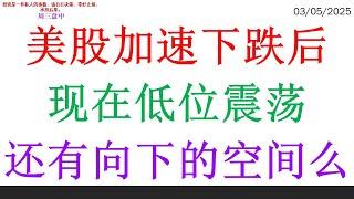 美股加速下跌后，现在低位震荡。还有向下的空间么