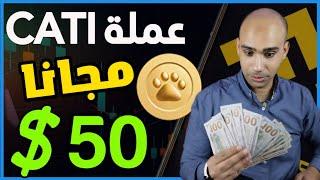 واخيرا !! اكسب 50.00$ مجانا من عملة  CATI على Binance فى 5 دقائق