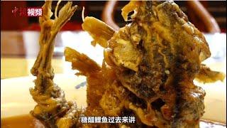 人逢喜事头牌菜 糖醋鲤鱼“跃龙门”