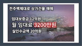 역대급 임대수익률 : 월임대료 3200만원/임대보증금 12억원 전주상가건물(빌딩)매매