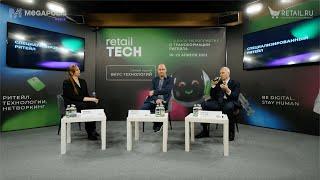 Форум #RetailTECH 2023. #Интервью Леонида Сергеева и Андрея Губанова