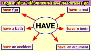 English बोल्न Have प्रयोग भएका यी विभिन्न Phrase हरु सिक्नुहोस् || Very Important Phrases of Have