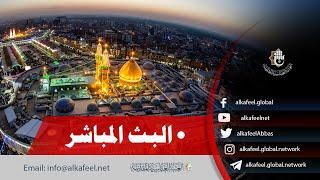 ⭕️ بث مباشر  من العتبة الحسينية والعباسية  | كربلاء المقدسة | Karbala live