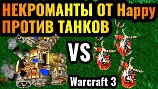 Happy vs Romantic: ЛУЧШИЕ В МИРЕ в Warcraft 3 Reforged. Некроманты против Танков