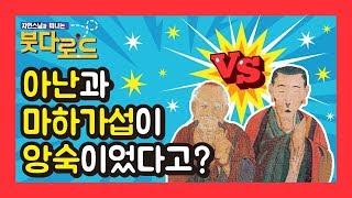 아난과 마하가섭이 앙숙이었다고? - 자현스님의 붓다로드 32회