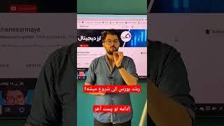 رشد #بورس کی شروع میشه؟