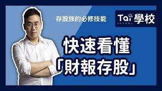 快速看懂「財報存股」｜翔泰學校 Tai School