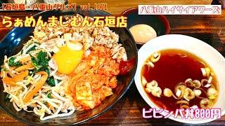 【石垣島・八重山グルメ】vol.1171 らぁめんまじむん石垣店　ビビンバ丼800円