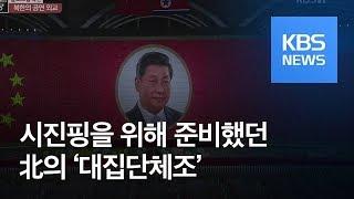 [클로즈업 북한] ‘대집단체조’ 체제선전 넘어 친선외교 / KBS뉴스(News)