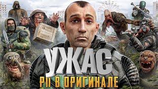 Насколько Ужасен СТАЛКЕР РП в Оригинале Игры