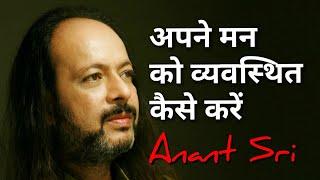 अपने मन को व्यवस्थित कैसे करें - How to manage your mind - Anant Sri