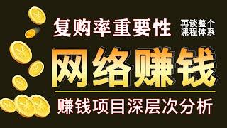 5-13 复购率的重要性 再次解读整个课程体系及VIP项目 深层次谈网络赚钱