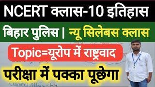 क्लास-10 इतिहास (Topic = यूरोप में राष्ट्रवाद) | Bihar Police Exam 2024 | Bihar Police New Syllabus