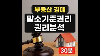 #부동산경매 #경매기초 #권리분석 #말소기준권리 #경매초보 #경매공부 #경매강의 #경매실전 #경매투자 #법원경매 #권리분석포인트 #경매실전 #낙찰자주의사항   부동산공부 이태광교수
