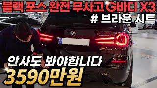 수수료 안 받겠습니다 디자인 끝판왕인 BMW G바디 SUV를 이 금액에? 전체적으로 드레스업이 되어있는데, 저렴하게 준비했습니다!