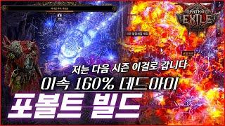 ️빠르고! 강하고! 재밌고! 숲의 여왕 데드아이 포볼트 빌드!! 다음 시즌 이렇게 할 겁니다 [POE2 데드아이]