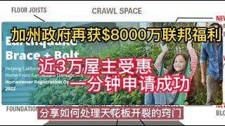 加州政府再获联邦8000萬美元福利,  加州補助屋主防地震老屋加固$3000元詳細介紹,  申請至11月29日截止！www.earthquakebracebolt.com|美國看房二十年|