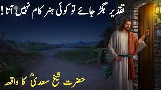 Sheikh Saadi (R.H) Ka Waqia||Hikayat-e-Saadi Mein Se Aik Waqia||Sheikh Saadi Quotes In Urdu