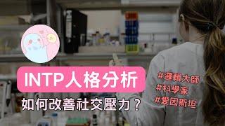 晴天MBTI｜INTP人格分析，如何克服社交壓力？最後一個方法其他INTP都說讚！