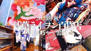 [Held 2024/11/9-10] Asakusa Lion Department Store introduces antique kimono products