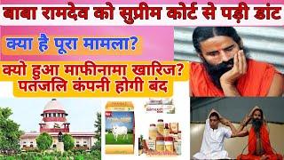 Baba Ramdev /Supreme Court news/Patanjali misleading ads /Patanjali Ayurved /Patanjali Products