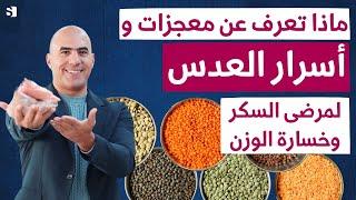 فوائد العدس التي ستغير حياتك للابد |  تأثير العدس على مريض السكري | هل العدس يسبب زيادة الوزن