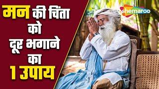 मन की चिंता को दूर भगाने का 1 उपाय | Tip to overcome Anxiety | Sadhguru Hindi