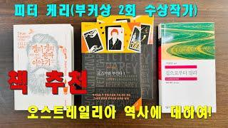 피터 케리 책 리뷰, 집으로부터 멀리, 오스카와 루신다, 켈리 갱의 진짜 이야기