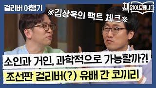 ※김상욱의 팩트 체크※ 소인과 거인, 과학적으로 가능할까?! 조선판 걸리버(?) 유배 간 코끼리 | 요즘책방 : 책 읽어드립니다 The Page-Turners EP.30