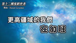 【第十二維度創世者】你的非物質態幫手 總是在為你加班加點地工作