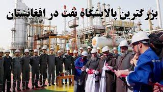 تأسیس بزرگترین پالایشگاه نفت در افغانستان به ارزش ۵۰۰ میلیون دالر Mega oil refinery in Afghanistan